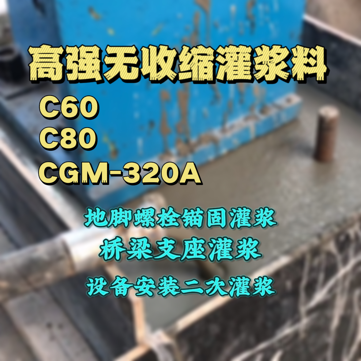 瓮安灌浆料加水多了、稀了会有什么影响？